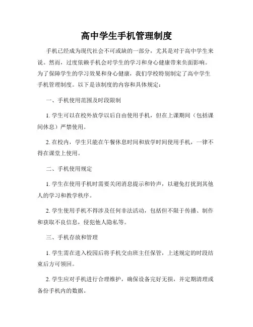 高中学生手机管理制度