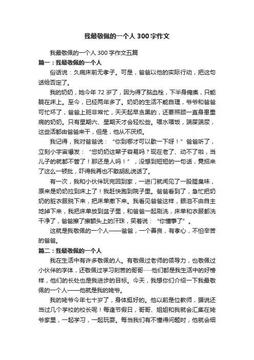 我最敬佩的一个人300字作文五篇
