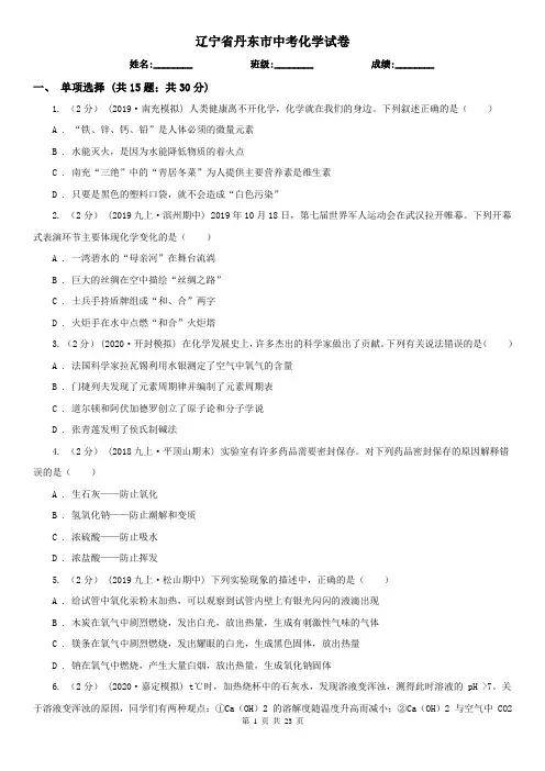 辽宁省丹东市中考化学试卷