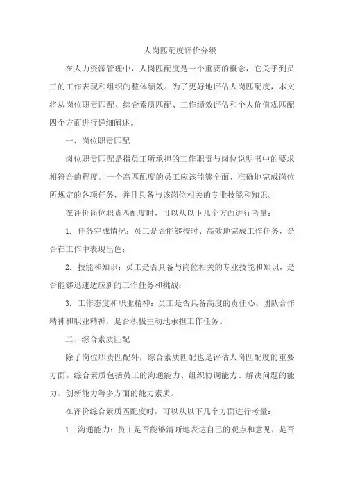 人岗匹配度评价分级