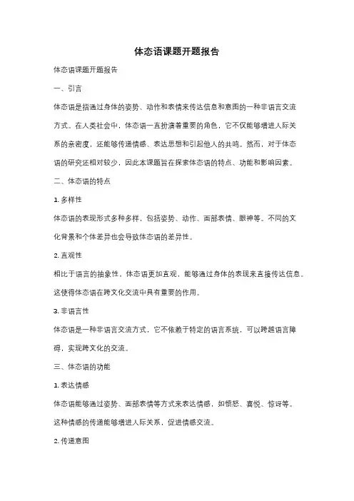 体态语课题开题报告