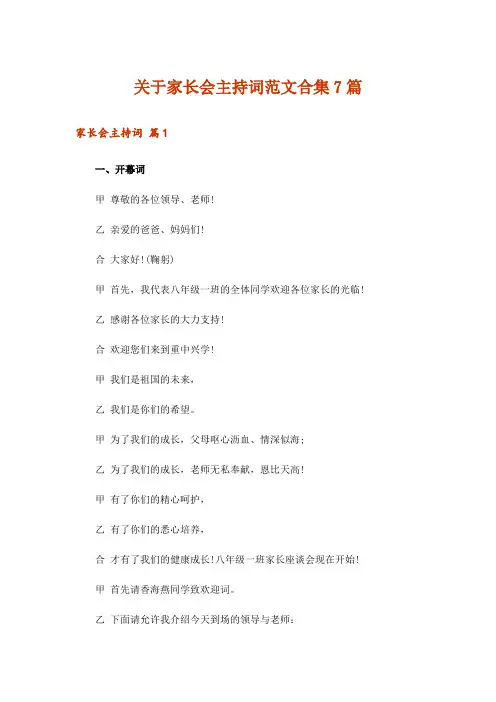 关于家长会主持词范文合集7篇