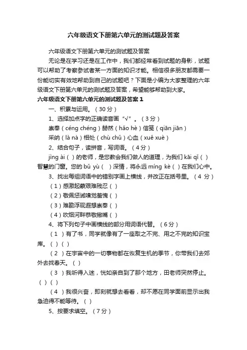 六年级语文下册第六单元的测试题及答案