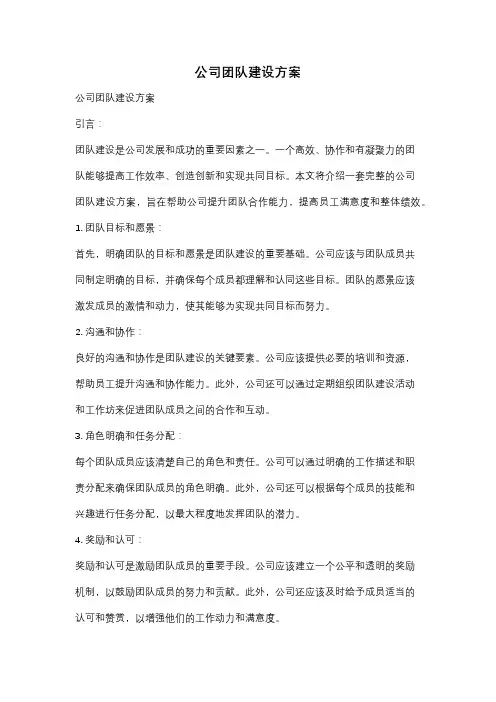 公司团队建设方案