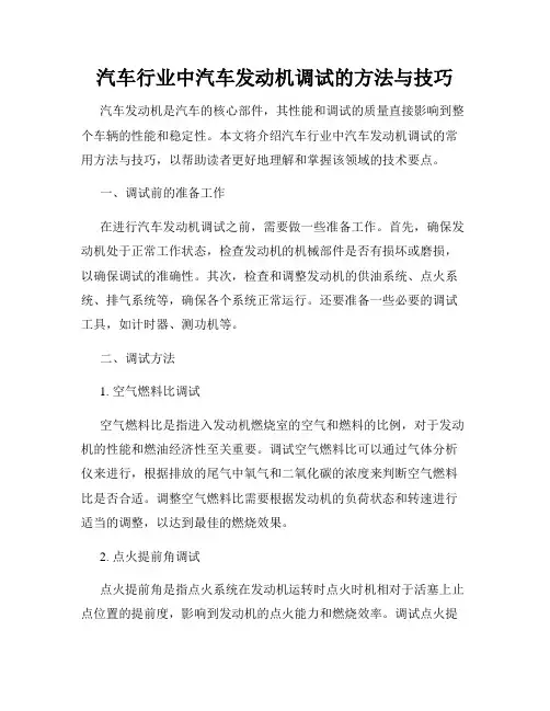 汽车行业中汽车发动机调试的方法与技巧
