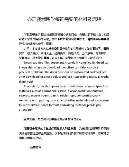 办理澳洲留学签证需要的材料及流程