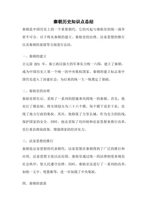 秦朝历史知识点总结