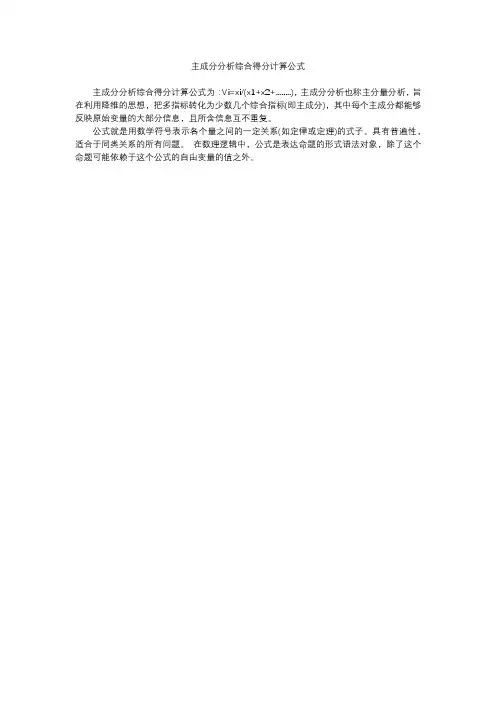 主成分分析综合得分计算公式