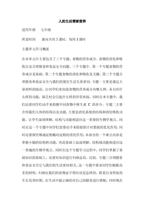 初中生物《人的生活需要营养》单元教学设计以及思维导图2