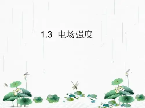 新版人教版 1.3 电场强度 (共16张PPT)学习PPT