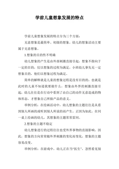 学前儿童想象发展的特点