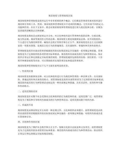 规章制度与管理制度区别