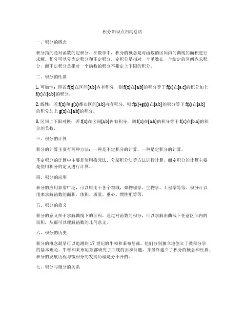 积分知识点归纳总结