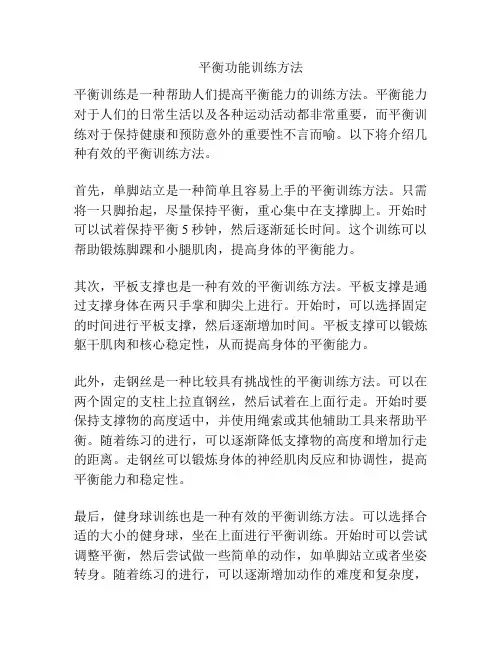 平衡功能训练方法