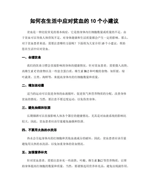 如何在生活中应对贫血的10个小建议