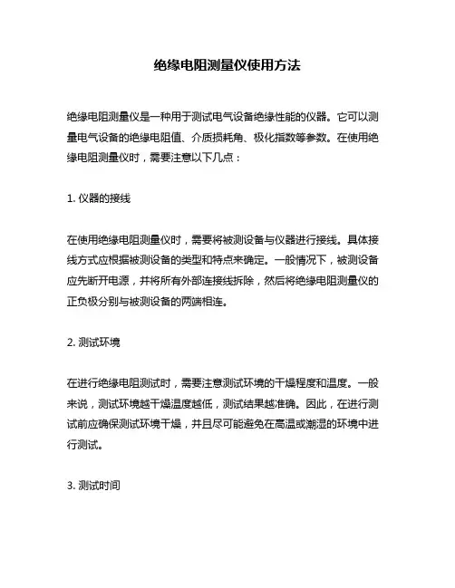 绝缘电阻测量仪使用方法