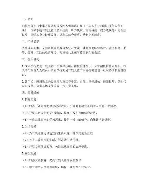 学校关爱三残儿童管理制度