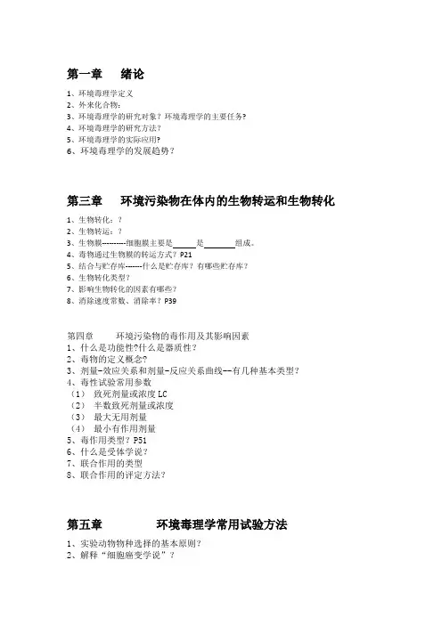 环境毒理学复习重点