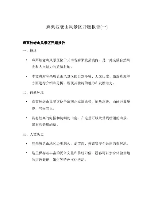 麻栗坡老山风景区开题报告(一)