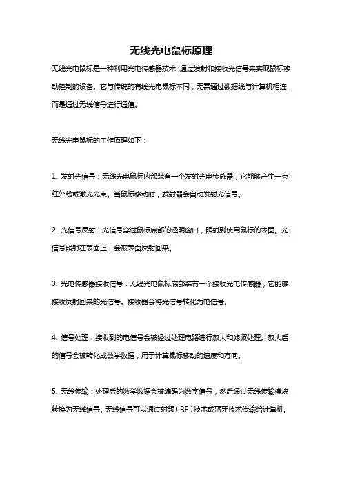 无线光电鼠标原理