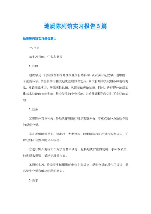 地质陈列馆实习报告3篇
