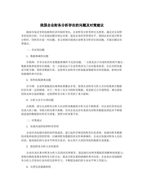 我国企业财务分析存在的问题及对策建议