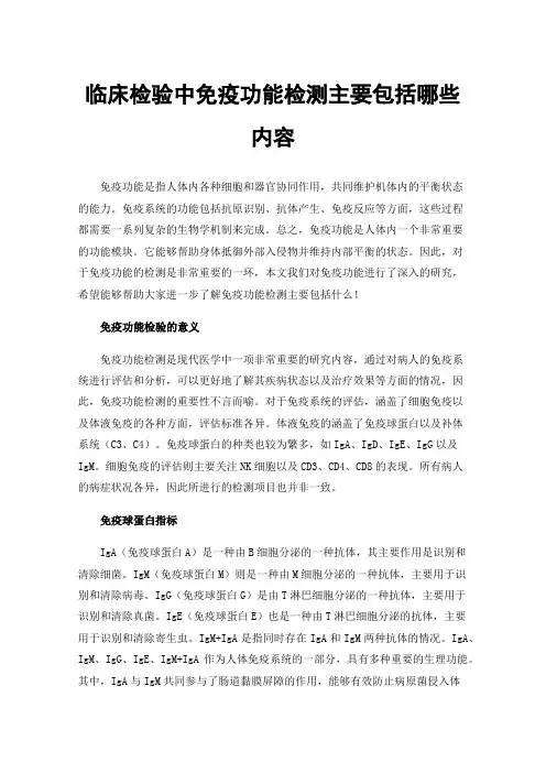 临床检验中免疫功能检测主要包括哪些内容