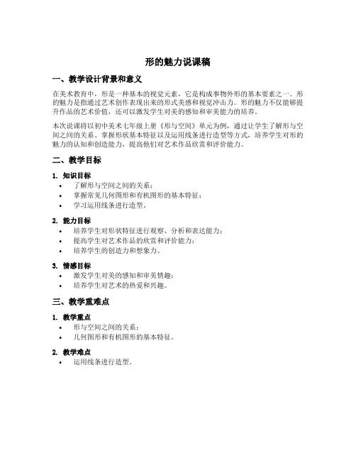 形的魅力说课稿