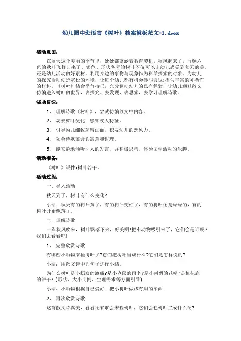幼儿园中班语言《树叶》教案模板范文-1