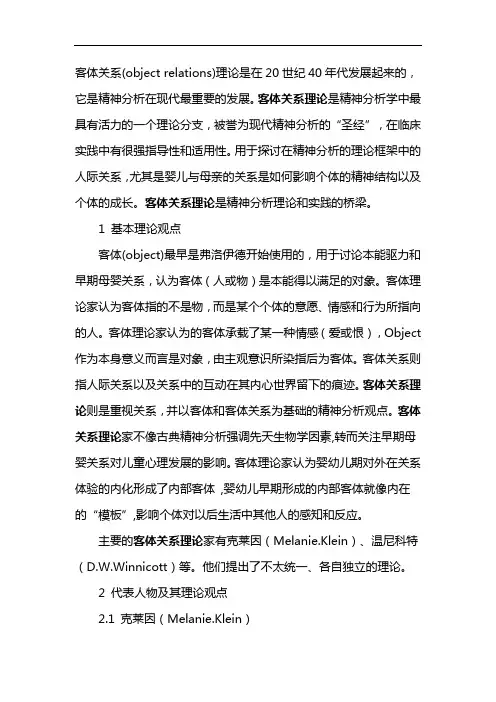 客体关系理论
