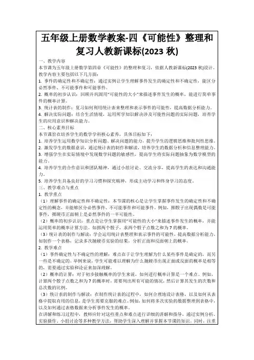 五年级上册数学教案-四《可能性》整理和复习人教新课标(2023秋)