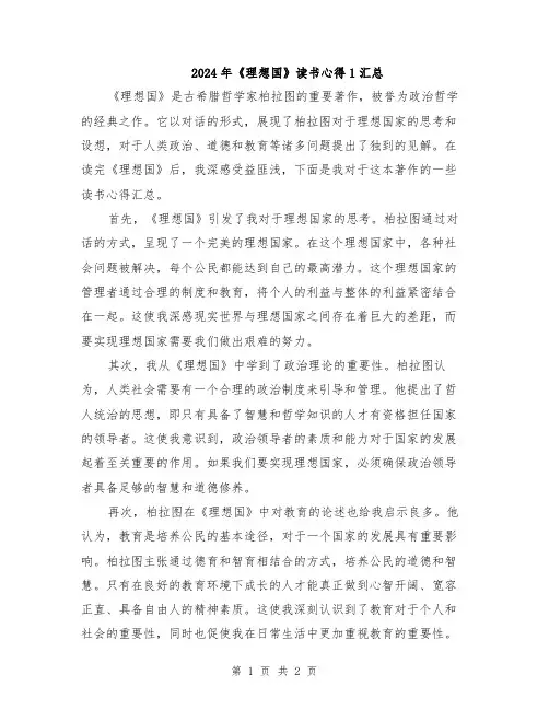 2024年《理想国》读书心得1汇总