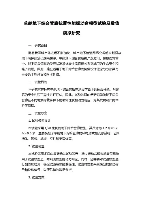 单舱地下综合管廊抗震性能振动台模型试验及数值模拟研究