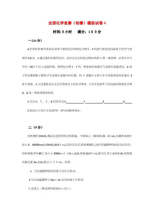 2023年化学竞赛预赛模拟试卷