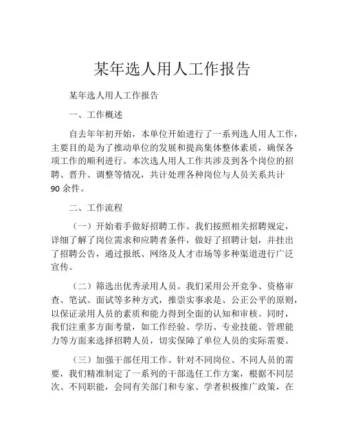 某年选人用人工作报告
