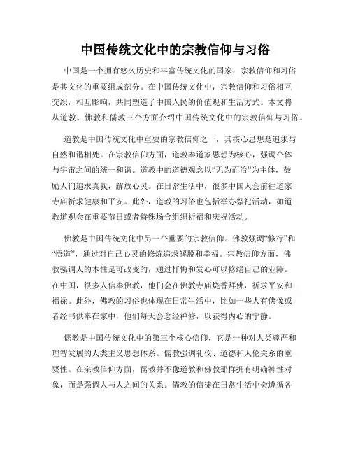 中国传统文化中的宗教信仰与习俗