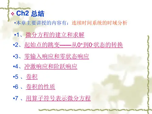 《信号与系统》第二章总结