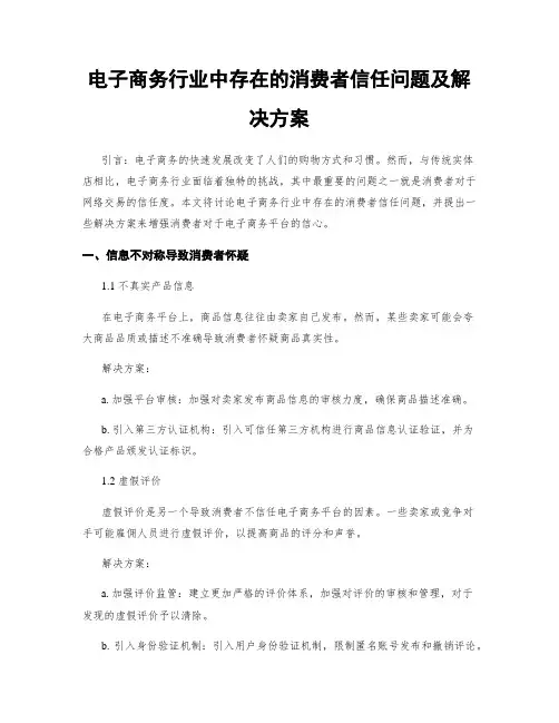 电子商务行业中存在的消费者信任问题及解决方案