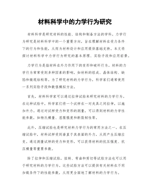 材料科学中的力学行为研究