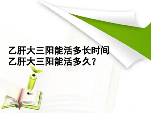 乙肝大三阳能活多长时间