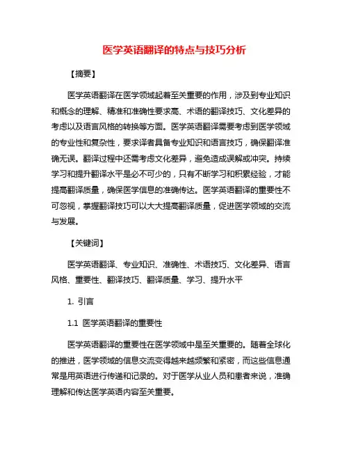 医学英语翻译的特点与技巧分析