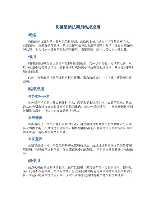 枸橼酸钠抗凝剂临床应用(简)