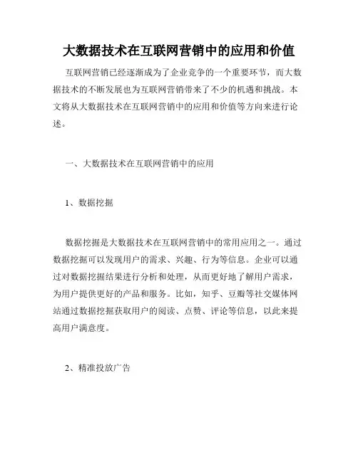 大数据技术在互联网营销中的应用和价值