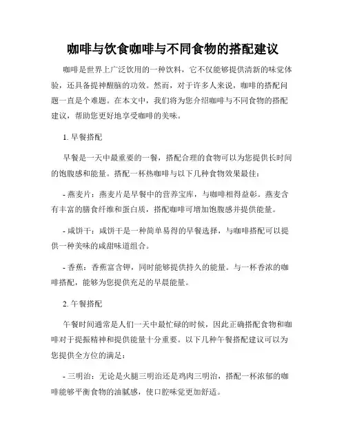 咖啡与饮食咖啡与不同食物的搭配建议