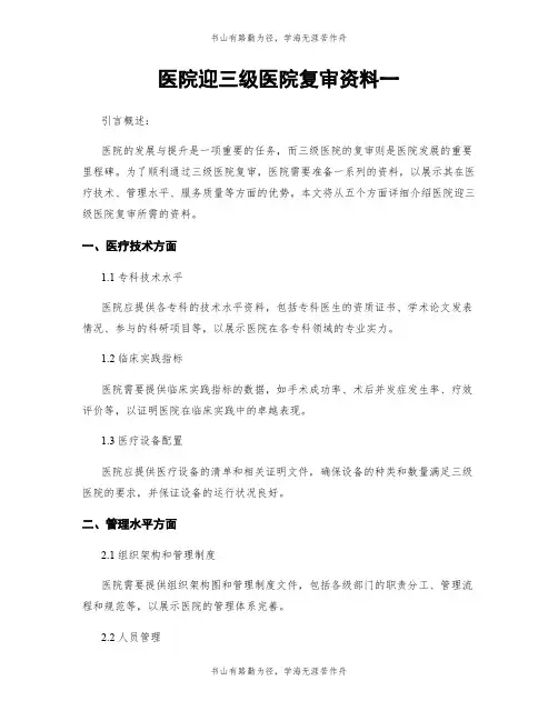 医院迎三级医院复审资料一