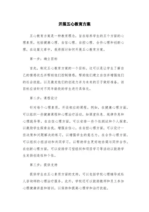 开展五心教育方案