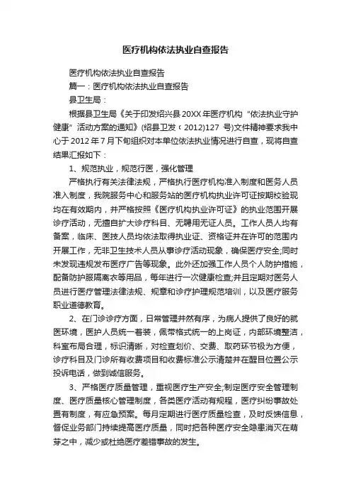 医疗机构依法执业自查报告