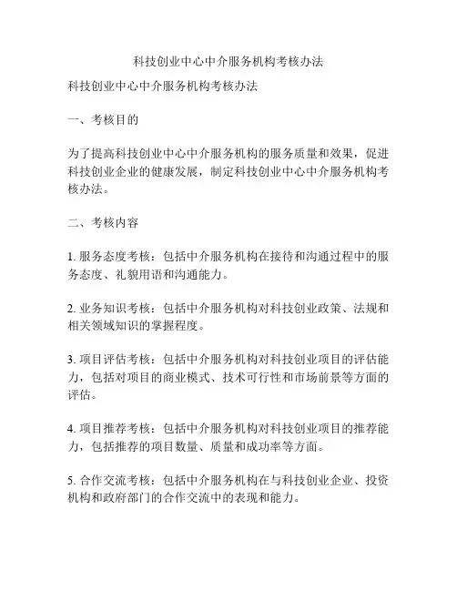 科技创业中心中介服务机构考核办法
