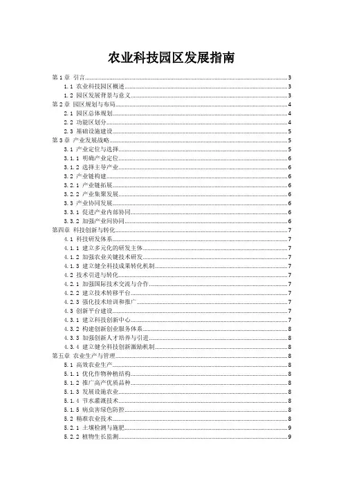 农业科技园区发展指南