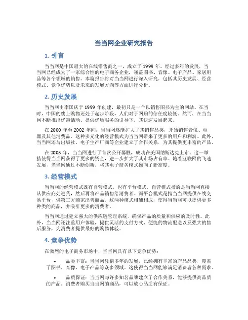 当当网企业研究报告